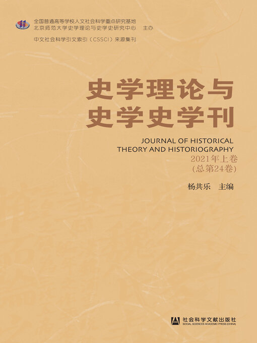 Title details for 史学理论与史学史学刊（2021年上卷/总第24卷） by 杨共乐主编 - Available